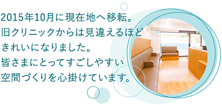 2015年に内装をリニューアル。内装に木の素材を取り入れ、清潔感の中にも落ち着いた雰囲気を目指しました。皆さまにとってすごしやすい空間づくりを心掛けています。